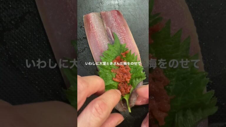 いわしの梅しそロール焼き　#簡単レシピ #簡単料理 #ヘルシーレシピ #料理 #おつまみ #健康レシピ #おうちごはん #いわし #梅しそ #ヘルシーおつまみ #和食レシピ #和食