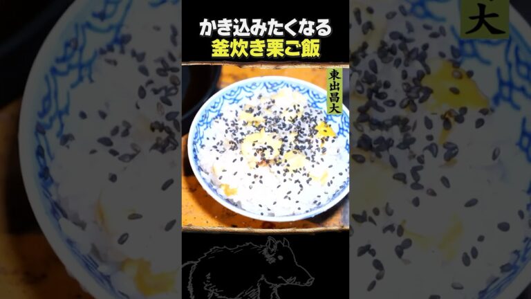 東出昌大 / 釜炊き栗ご飯
