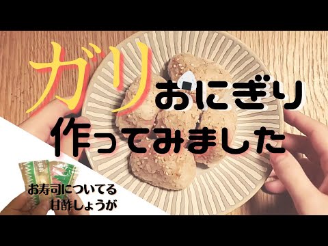 ガリおにぎり🍙ガリ活用法／生活音／環境音／注)咀嚼音