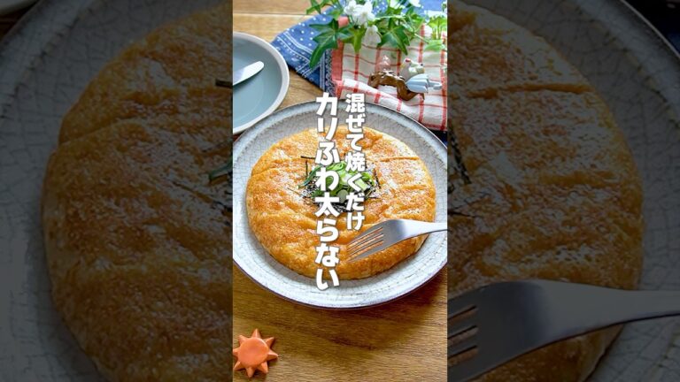 【混ぜて焼くだけ！】カリふわもっちりやみつき食感なのに太らない！腸活にもおすすめ「豆腐と長芋のチーズ焼き」の作り方 #shorts