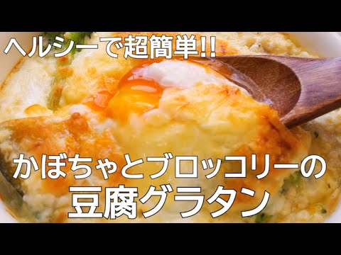 【超簡単】かぼちゃとブロッコリーの豆腐グラタン/簡単ごはん/低カロリー/ヘルシー/ダイエット
