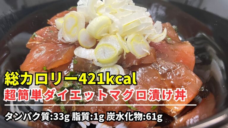 【421kcal：超簡単ダイエットマグロ漬け丼】周りが息をするように結婚・出産していくから本当に少子化してんのか疑いたくなる。