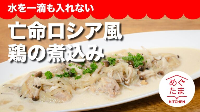 水を一滴も入れない亡命ロシア風鶏の煮込み／帰れ、鶏肉へ！