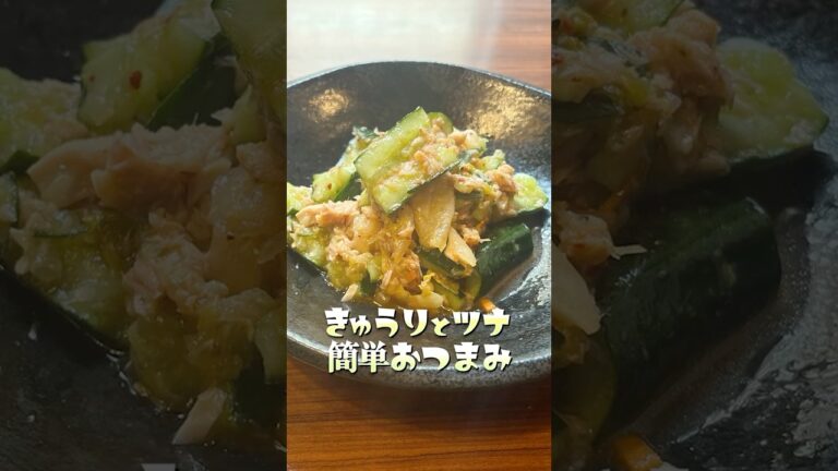 簡単料理でビールが進む！きゅうり+ツナ+キムチのやみつきレシピ【プロの味を家庭で再現】