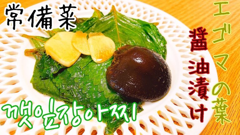 【韓国料理】辛くないエゴマの葉醤油漬け♧【常備菜】【깻잎 장아찌】