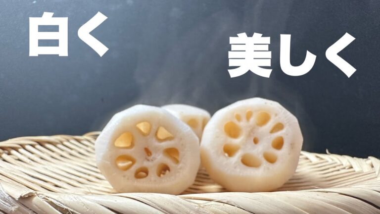 白く茹で上げる【レンコンの正しい茹で方】