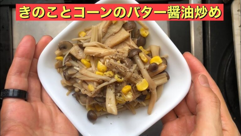 【ホットクック】 きのことコーンのバター醤油炒め