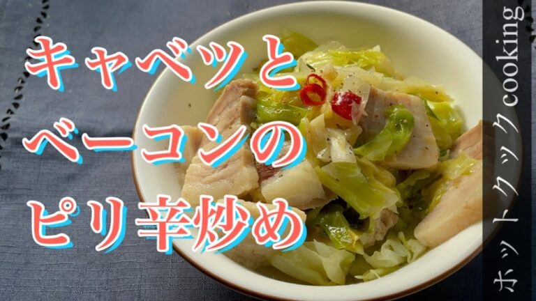 【ホットクック】キャベツとベーコンのピリ辛炒め