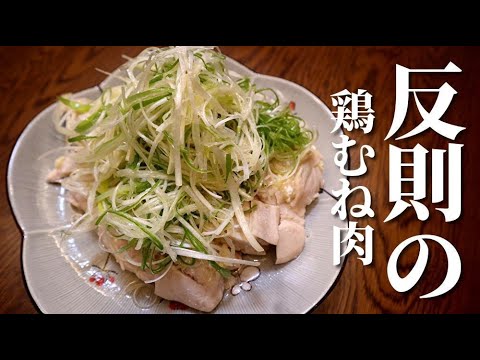 簡単鶏むねレシピ　葱チキンの作り方　電子レンジでチンするだけなのに鳥ムネ肉が驚くほどしっとり柔らかくなります　Bird breast meat light recipe