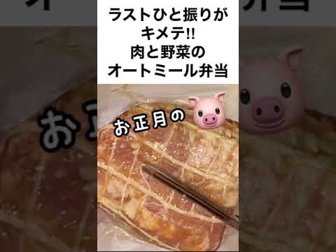 【スープジャーで瘦せるお弁当】糖質オフで冬太り解消！肉と野菜たっぷりオートミールリゾット　#shorts