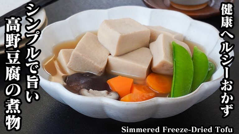 高野豆腐の煮物の作り方｜簡単＆ヘルシー！高タンパクで栄養たっぷりの健康おかずレシピ｜ダイエットや常備菜にもおすすめ！-Simmered Freeze-Dried Tofu -【料理研究家ゆかり】