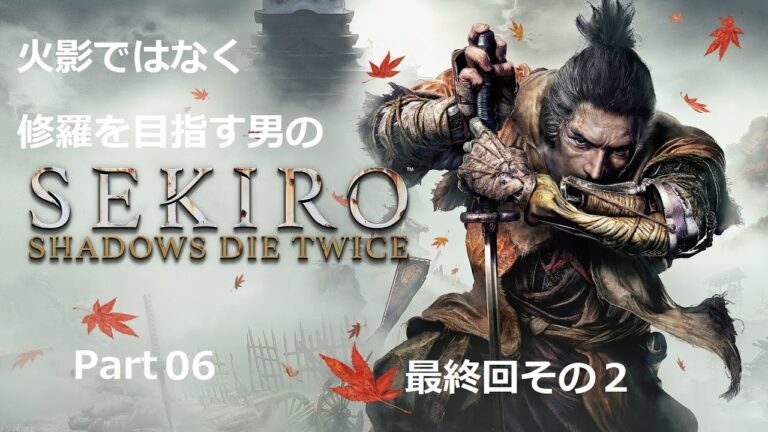 火影ではなく修羅を目指す男のSEKIRO　Part06　最終回その２