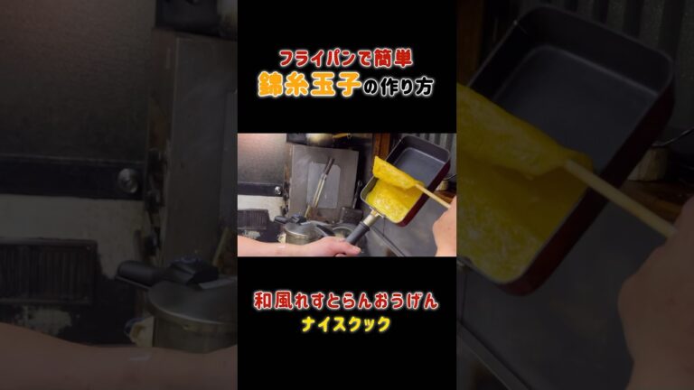 簡単な錦糸玉子の作り方1