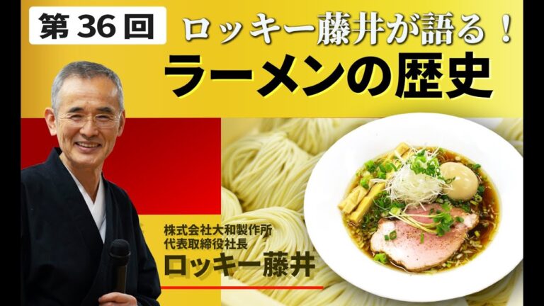 【第36回】ロッキー藤井が語る！ラーメンの歴史【ロッキー藤井のオンラインセミナー】@noodlemovief