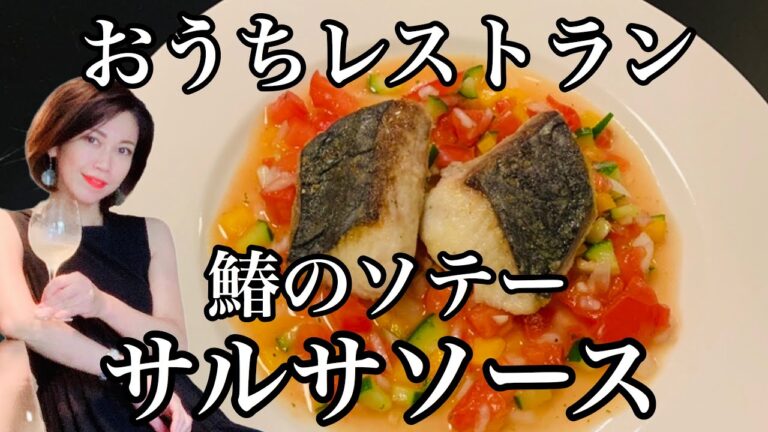 [[[鰆を夏野菜たっぷりのさっぱりソースで]]]辛さの調節をすれば子供でも食べられるサルサソースはどんなお魚料理とも相性◎