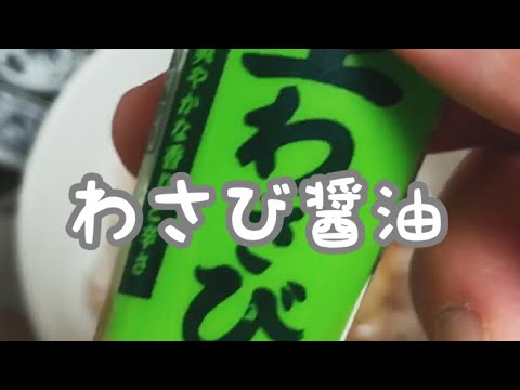【TKG】28.わさび醤油TKGを作ってみた