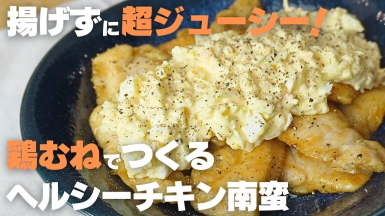 揚げずにジューシー！鶏むねでつくるヘルシーなチキン南蛮