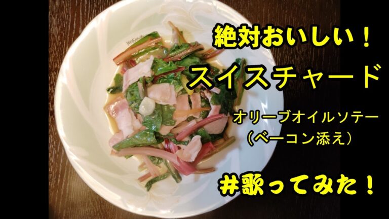 野菜のスイスチャード簡単レシピ。栄養満点で実は絶品！楽しく理解が出来ます。【お料理SONG！スイスチャード】＃歌ってみた　#おうちごはん #簡単レシピ♯３分クッキング