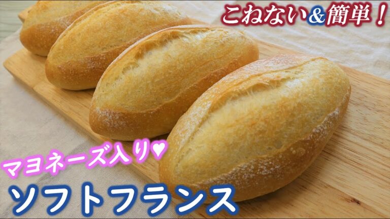【マジで入れるとおいしい】フランスパンにもマヨネーズ！やわらかくて歯切れのいい【ソフトフランス】低温長時間発酵で熟成したうまみとマヨネーズのコクがたまらん！サンドイッチにもぴったり！こねない＆簡単！