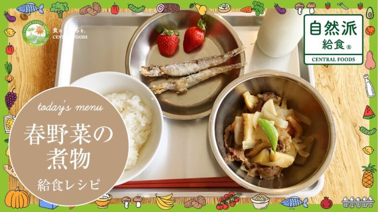 【学校給食 春野菜の煮物】 学校給食のつくり方〜自然派給食のクッキングレシピをご紹介！