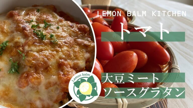 大豆ミートの臭みにもう悩まない！レモン酢でヘルシーなトマトソースグラタン