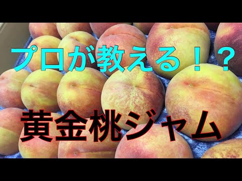黄金桃ジャム(コンフィチュール)プロが教える！無添加無着色ジャム