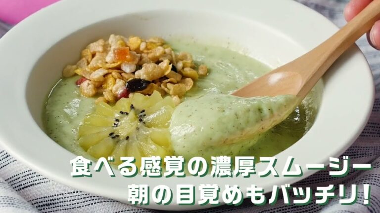 まったり濃厚！キウイとアボカドのスムージーボウルの作り方