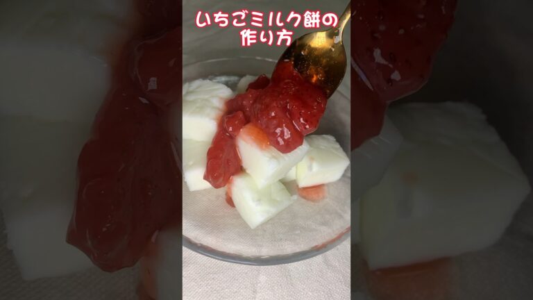 簡単いちごミルク餅の作り方🍓🍼#お菓子作り #わらびもち #sweets