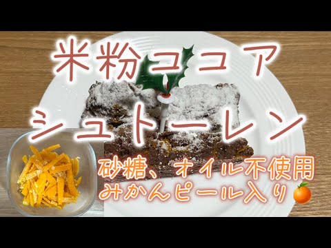 簡単みかんピール入り🍊　米粉ココアシュトーレン