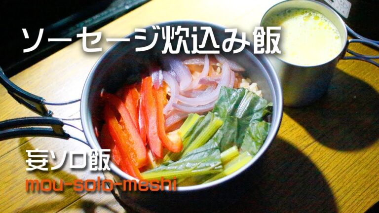 車中飯　軽自動車エッセで川原飯　キャンプ料理　ソーセージ炊込み飯　簡単でうまい