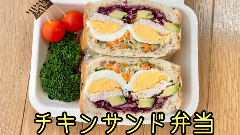 【お弁当作り】サラダチキンで作るヘルシーチキンサンド弁当