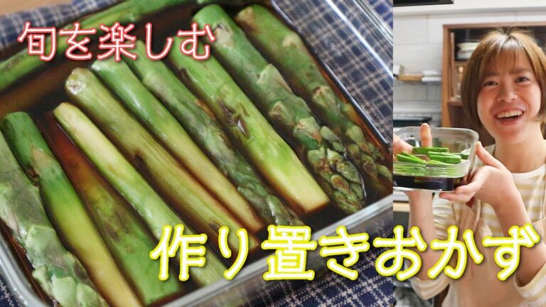 【作り置きおかず】アスパラガスの焼き浸し／簡単レシピ／おかず／旬