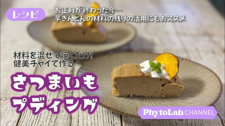 材料を混ぜて焼くだけ！健美チャイで作る【さつまいもプディング】　お正月が終わった今…芋きんとんの材料の残りの活用にもおススメ