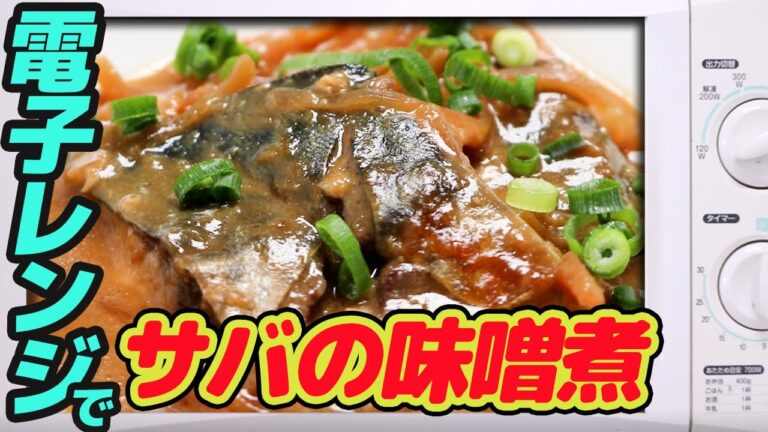 600w】電子レンジで、サバの味噌煮　　 【#89】