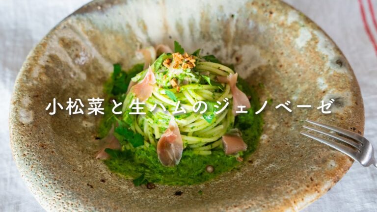 「小松菜と生ハムのジェノベーゼ」by 井上豪希