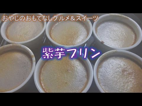 【おやじのおもてなしグルメ&スイーツ】紫芋プリン
