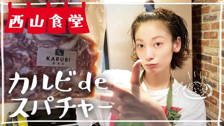 #西山食堂〜カルビdeスパチャー〜