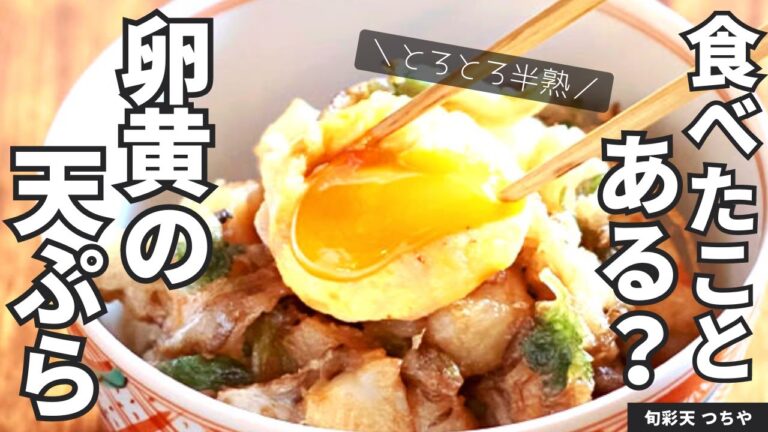 食べたことある？卵黄の天ぷら！たれから作るかき揚げ天丼レシピ/旬彩天 つちや