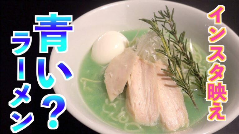 【5分で作る】話題の青いラーメンが美味過ぎた!!