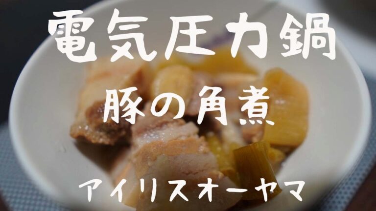 【料理ASMR】豚の角煮レシピ＠電気圧力鍋アイリスオーヤマ