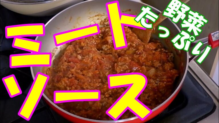 普通のミートソース　だけど手作りだから　野菜いっぱい！