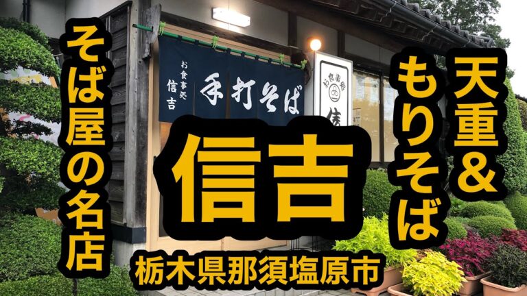 信吉（栃木県那須塩原市）天重＆もりそば！老舗蕎麦屋は何でも旨い！