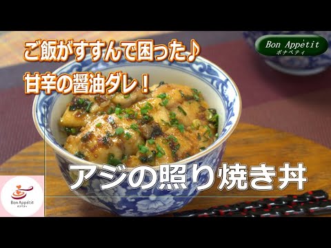 アジの照り焼き丼の作り方