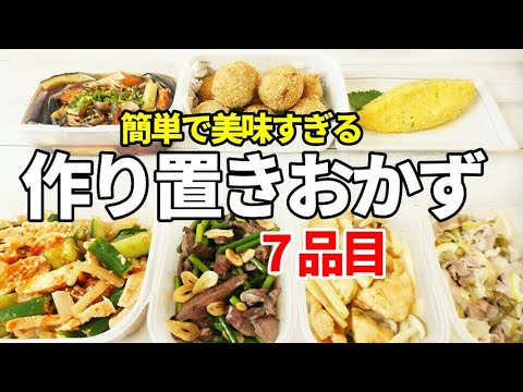 『作り置きおかず７品！』☆ありがち食材で作る簡単おかず！☆【副菜/お弁当】