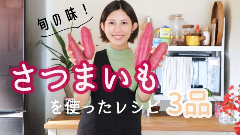 さつまいもレシピ３品【秋の味覚】簡単電子レンジ