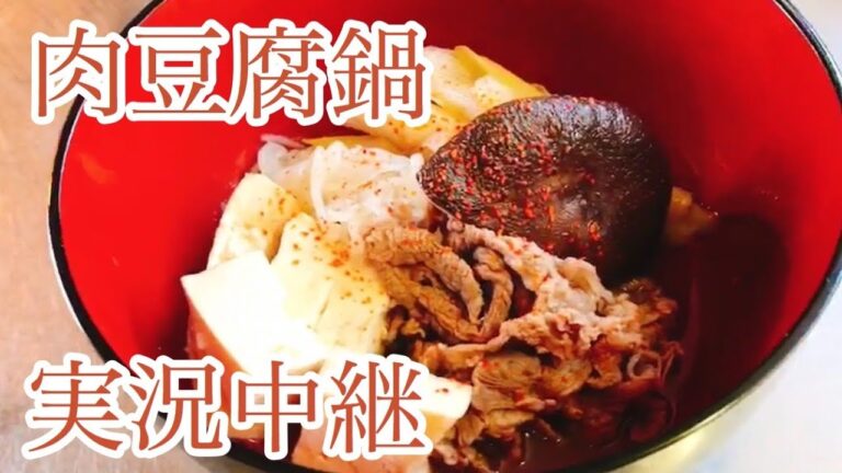 肉豆腐鍋　レシピ　実況中継