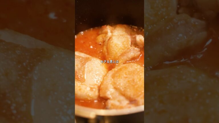 モテる男がささっと作りそうな鶏肉の煮込み