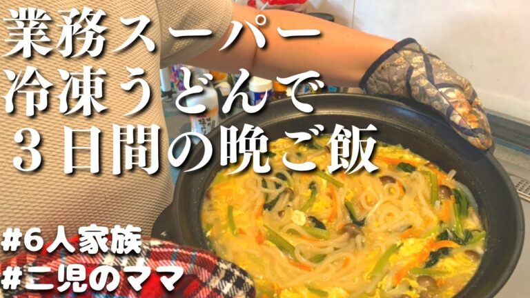 【業務スーパー】冷凍うどん生活　３日間の節約晩ご飯レシピ【夜ご飯の献立】