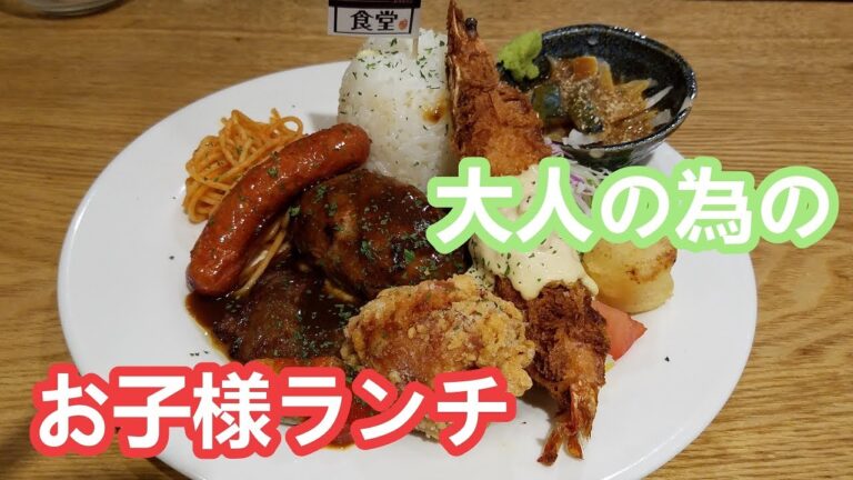 大人の為のお子様ランチ ハンバーグ 海老フライ ステーキ ゴマ鯖 福岡 天神 Japanese food Plate lunch