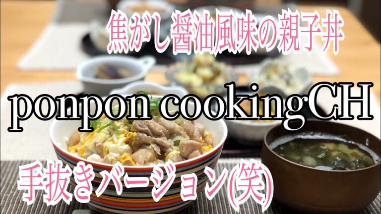 【焦がし醤油風味の親子丼(手抜きバージョン)】2018/09/20 夕飯